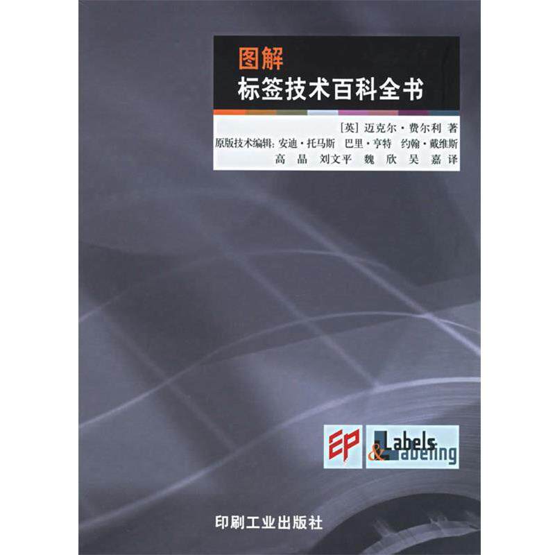 【正版书】 图解标签技术百科全书 (英)弗尔利 著,高晶 译 印刷工业出版社