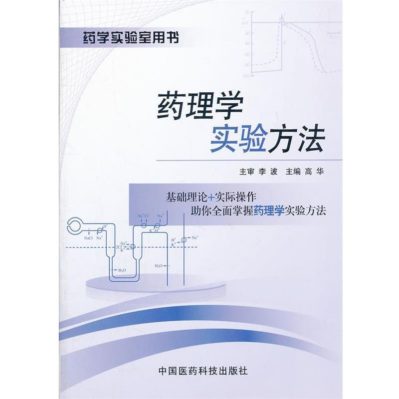 【正版书】 药理学实验方法 高华 主编 中国医药科技出版社