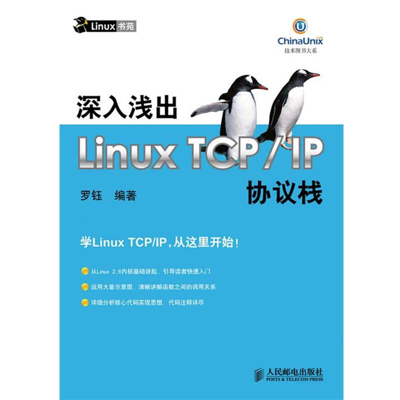 【正版】深入浅出Linux TCP IP协议栈 罗钰