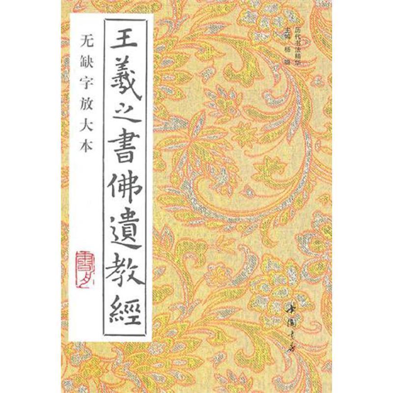 【正版】王羲之书佛遗教经 王羲之、杨璐