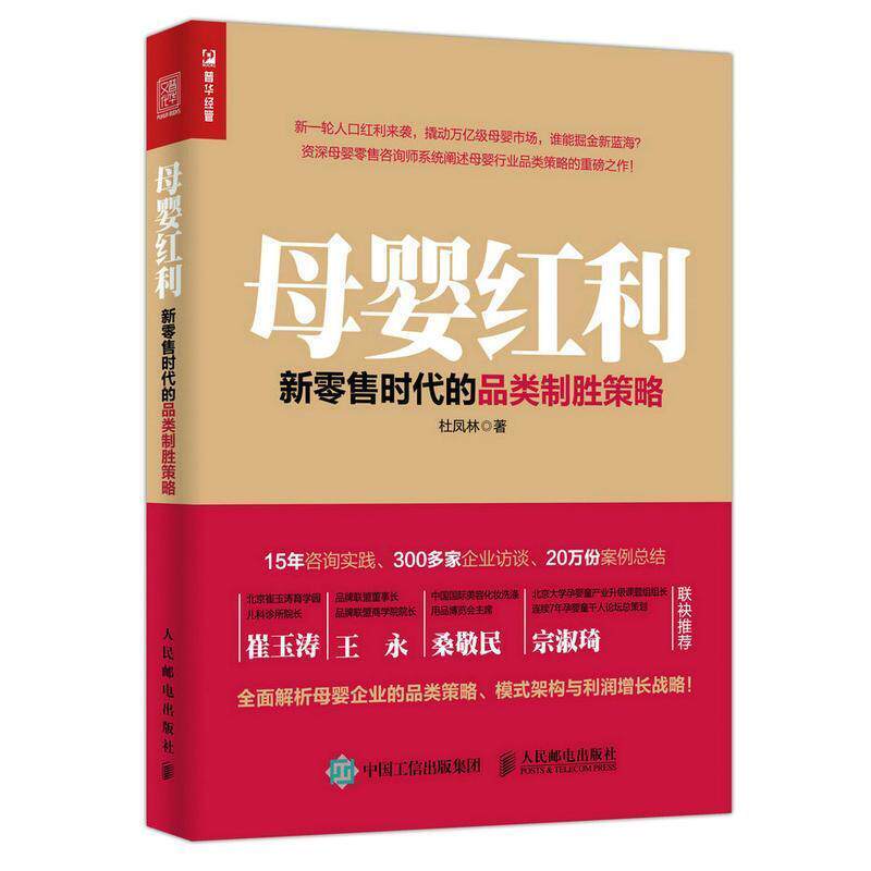 【正版书】 母婴红利 新时代的品类制胜策略 杜凤林 著 人民邮电出版社