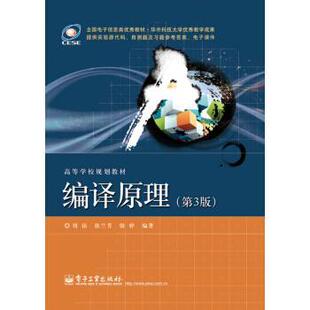 【正版书】 高等学校规划教材:编译原理 刘铭,徐兰芳,骆婷 著 电子工业出版社