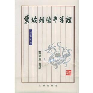书 正版 苏轼 东坡词编年笺证 撰 宋 笺证 社 三秦出版 薛瑞生