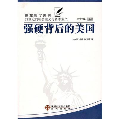【正版】强硬背后的美 (谁掌握了未来 21世纪的社会与资本主义丛书) 刘向阳