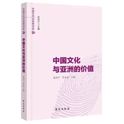 【正版书】 中国文化与亚洲的价值 张西平管永前 学苑出版社