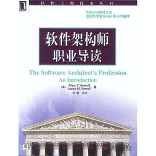 【正版书】 软件架构师职业导读 休厄尔 著 机械工业出版社