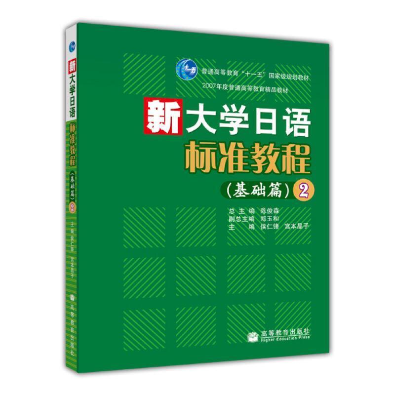 【正版】新大学日语标准教程 基础篇2 侯仁锋