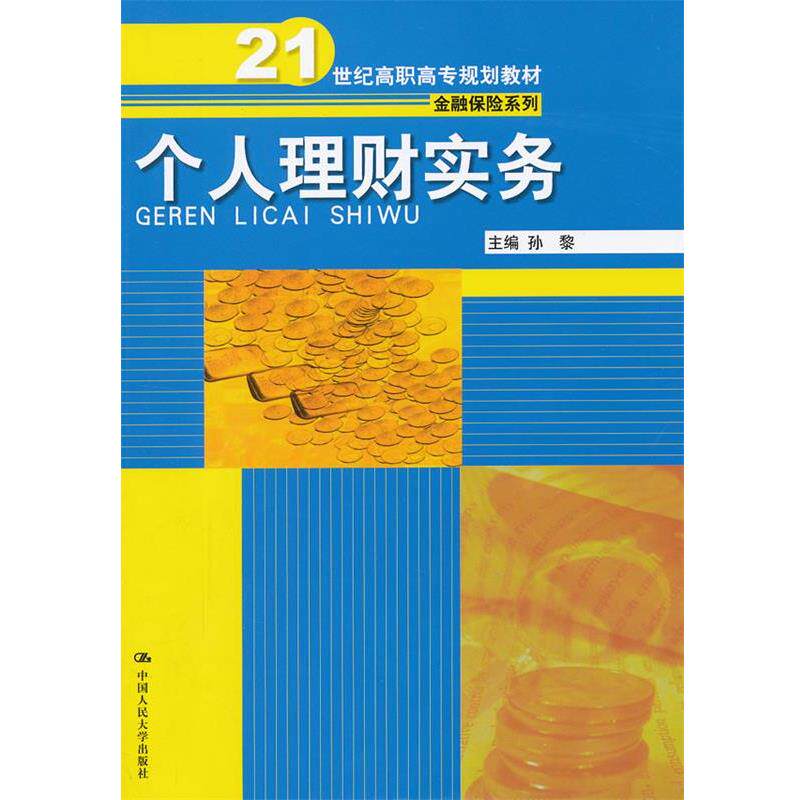 【正版】个人理财实务 21世纪高职高专规划教材 金融保险系列 孙黎