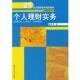 金融保险系列 21世纪高职高专规划教材 个人理财实务 孙黎 正版
