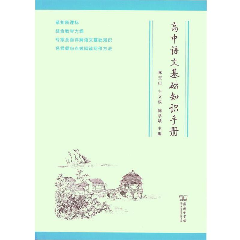 【正版书】 高中语文基础知识手册 林玉山,王立根,陈学斌 编 商务印书馆
