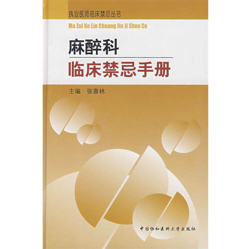 【正版书】 麻醉科临床禁忌手册 张喜林 主编 中国协和医科大学出版社