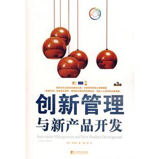 【正版书】 创新管理与新产品开发 (英)特罗特 著,吴东,梅智勇,严琳 主译 中国市场出版社