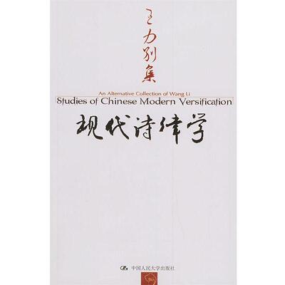 【正版书】 现代诗律学:王力别集 王力 著 中国人民大学出版社