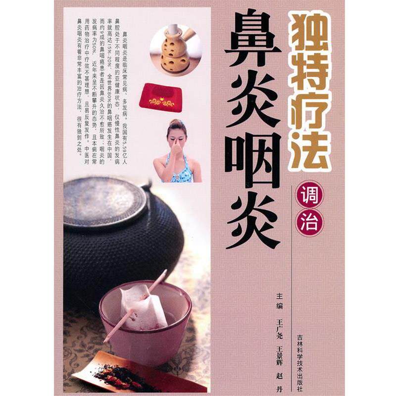 【正版书】 独特疗法调治鼻炎咽炎 王广尧,王景辉,赵丹 主编 吉林科学技术出版社