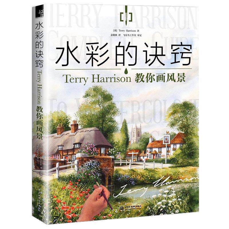 【正版书】 水彩的诀窍:Terry Harrison 教你画风景 Terry Harrison 水利水电出版社
