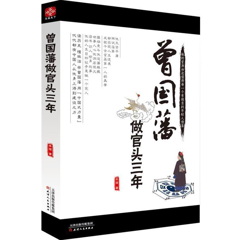 【正版】曾国藩做官头三年 朱琨