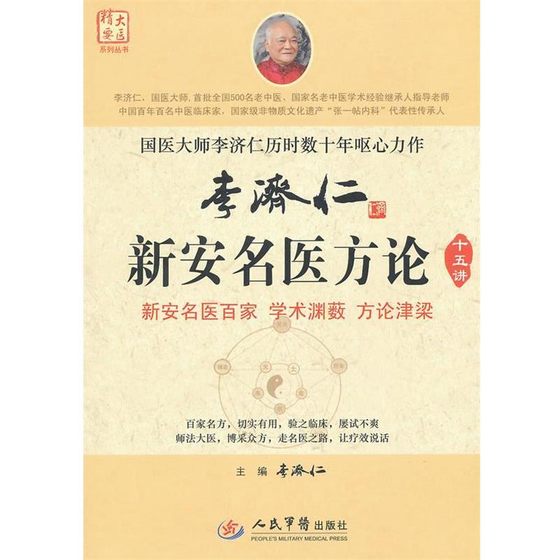 【正版书】 李济仁新安名医方论 本济仁　主编 人民军医出版社