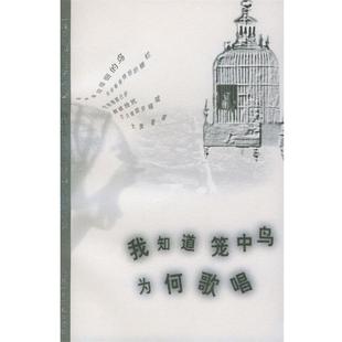 【正版】我知道笼中鸟为何歌唱 [美]安吉罗