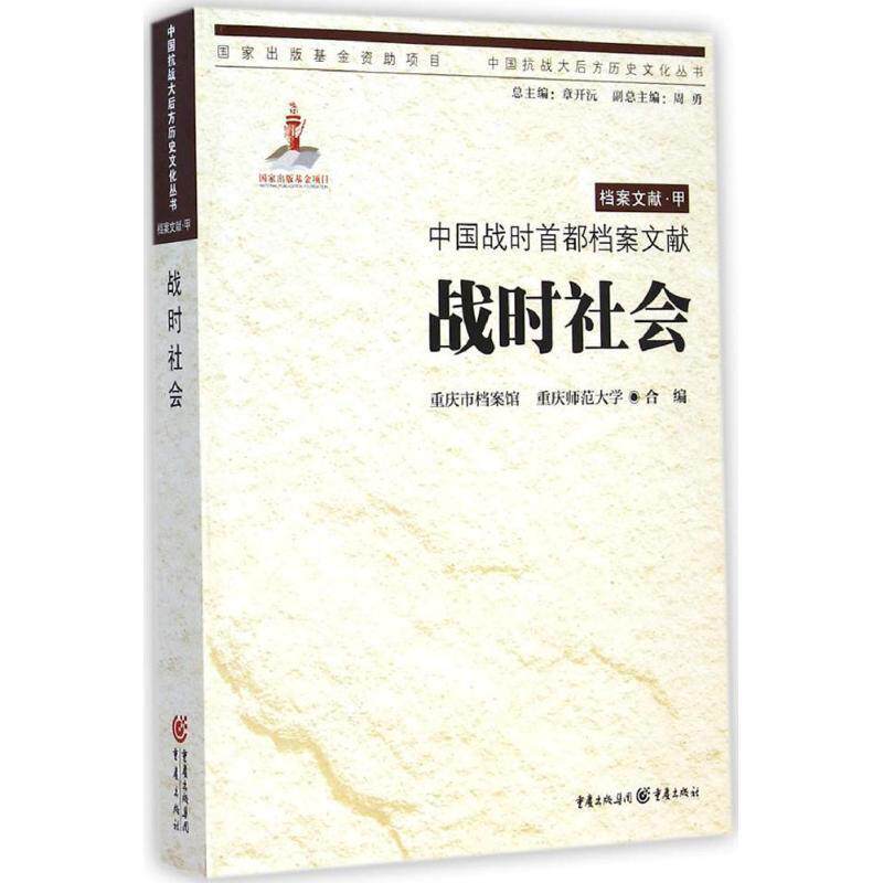【正版书】 中国战时首都档案文献 战时社会 重庆市档案馆,重庆师范大学　合编 重庆出版社