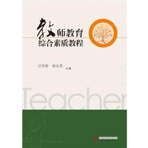 【正版书】 教师教育综合素质教程 汪明春 华中科技大学出版社