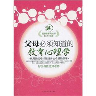 【正版书】 父母必须知道的教育心理学 赵洋 天津科学技术出版社