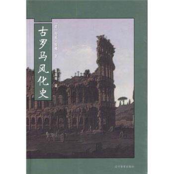 【正版书】 风化史:古罗马风化史 基弗著,姜瑞璋 译 辽宁教育出版社