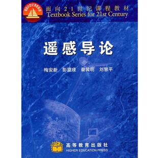 【正版书】 遥感导论 梅安新,彭望琭,秦其明,刘慧平 著 高等教育出版社