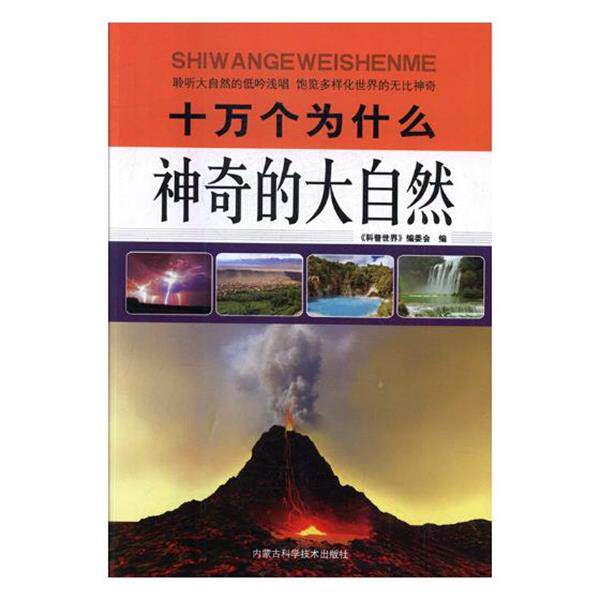 【正版书】 十万个为什么:神奇的大自然 科普世界编委会 编 内蒙古科学技术出版社