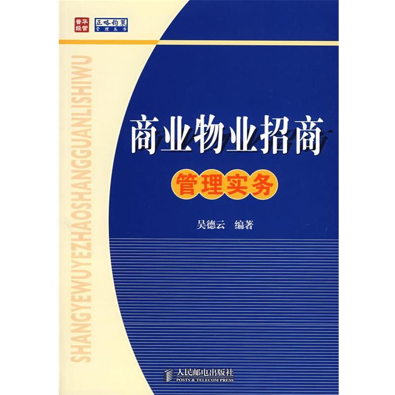 【正版书】 商业物业招商管理实务 吴德云 编著 人民邮电出版社