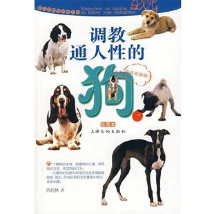 【正版书】 调教通人性的狗 黄鹤琳　著 上海文化出版社
