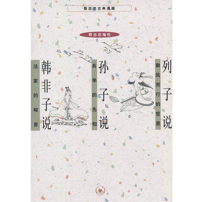 【正版书】 列子说 孙子说 韩非子说 蔡志忠 编绘 生活·读书·新知三联书店