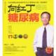 向红丁细说糖尿病 附赠口袋书 向红丁 江苏科学技术出版 书 主编 社 正版