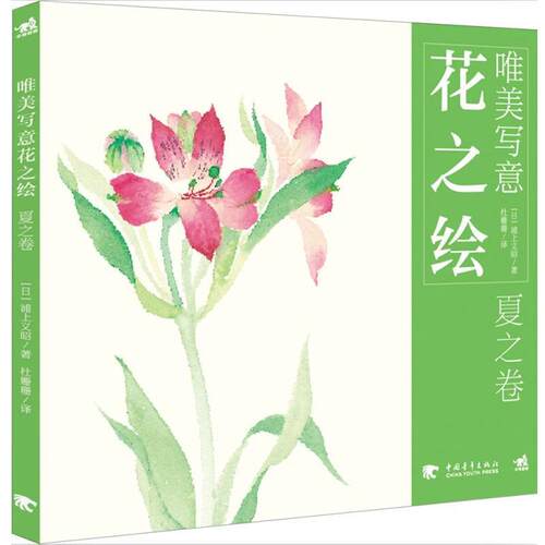【正版书】 唯美写意花之绘 [日] 浦上义昭 著,陈丝纶 译 中国青年出版社