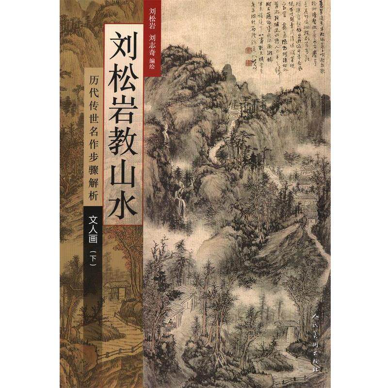 【正版书】 刘松岩教山水·历代传世名作步骤解析:文人画 刘松岩, 刘志奇 人民美术出版社