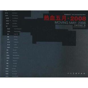 【正版书】 热血五月2008 中国写实画派等 绘 人民美术出版社