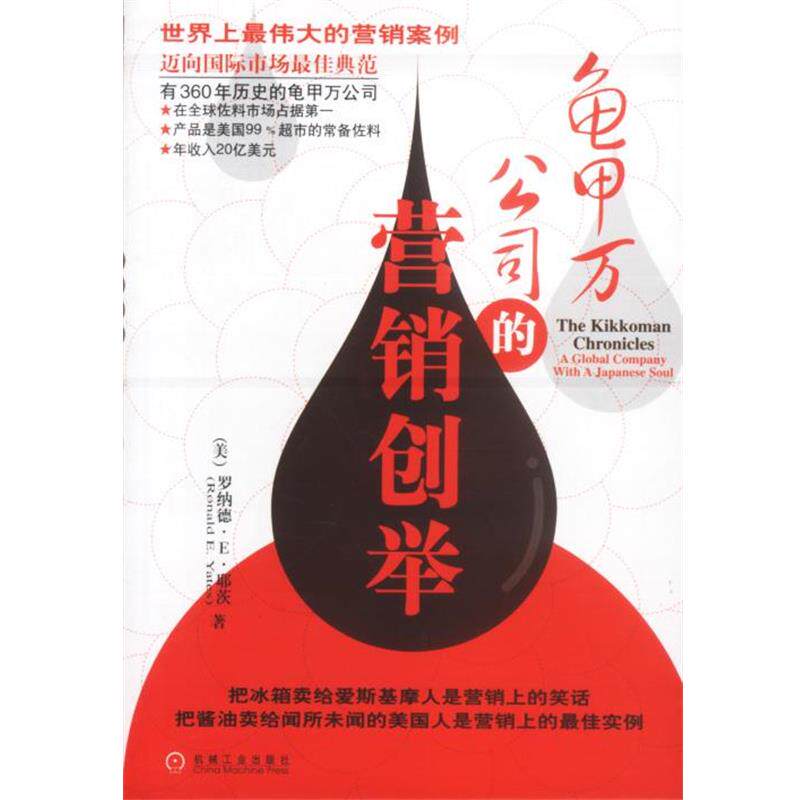 【正版书】 龟甲万公司的营销创举 [美]罗纳德·E·耶茨 著,陈慧静 译 机械工业出版社