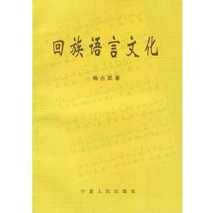 【正版书】 回族语言文化 杨占武 著 宁夏人民出版社