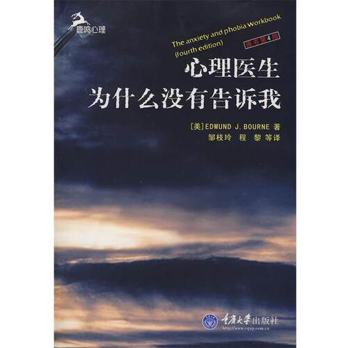 【正版书】 心理医生为什么没有告诉我 （美）伯恩　著,邹枝玲　等译 重庆大学出版社