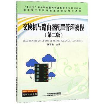 【正版】交换机与路由器配置管理教程（第二版） 张平安