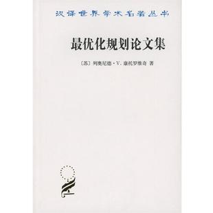 苏 汉译世界学术名著丛书 优化规划集 列奥尼德·V. 正版