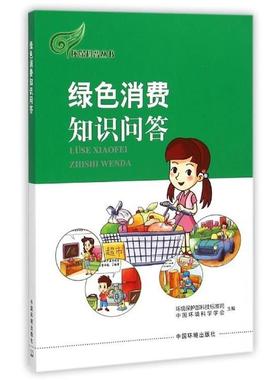 【正版】环保科普丛书 绿色消费知识问答 环境保护部科技标准司