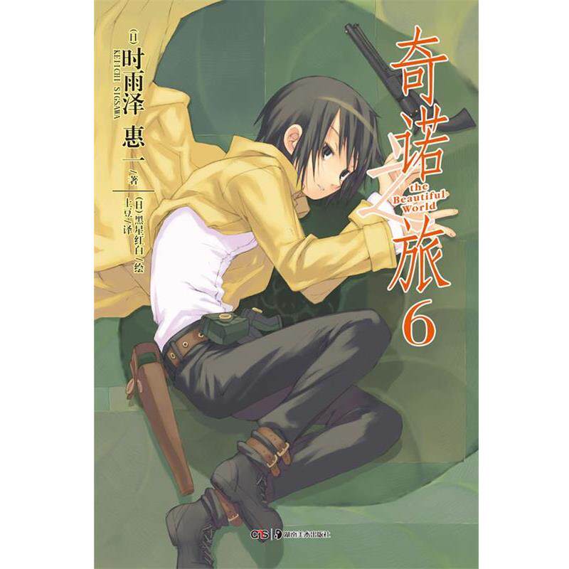 【正版书】 奇诺之旅 6 (日)时雨泽惠一 著,(日)黑星红白 绘,土豆 译 湖南美术出版社