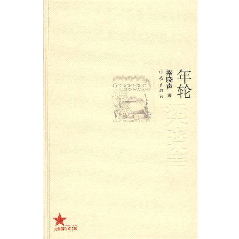 【正版书】 年轮 梁晓声著 作家出版社
