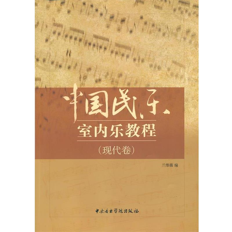 【正版】中国民乐室内乐教程（现代卷） 兰维薇