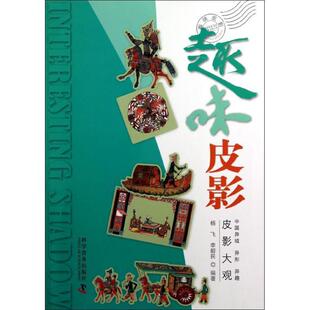 【正版书】 趣味皮影 杨飞,李毅民著 科学普及出版社