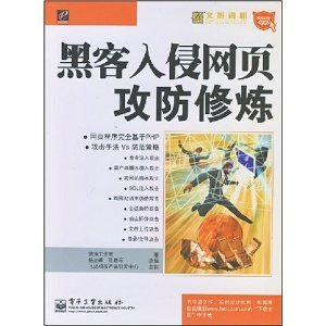 黑客入侵网页攻防修炼 网络安全专家 正版 德瑞工作室