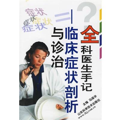 【正版】全科医生手记 病案分析198例 马保华