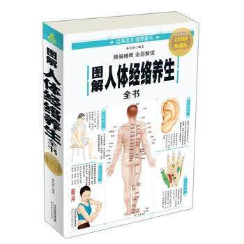 【正版书】 图解人体经络养生全书 杨克新 著 天津科技翻译出版公司