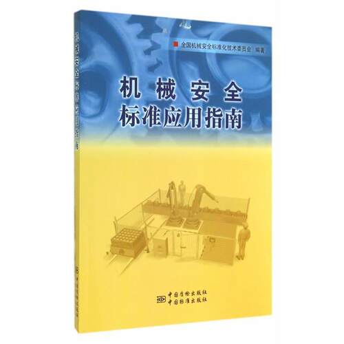 【正版书】 机械安全标准应用指南 全国机械安全标准化技术委员会著 中国标准出版社