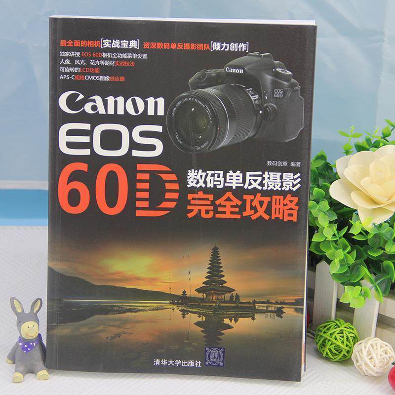 【正版书】 Canon EOS 60D数码单反摄影攻略 数码创意编著 清华大学出版社